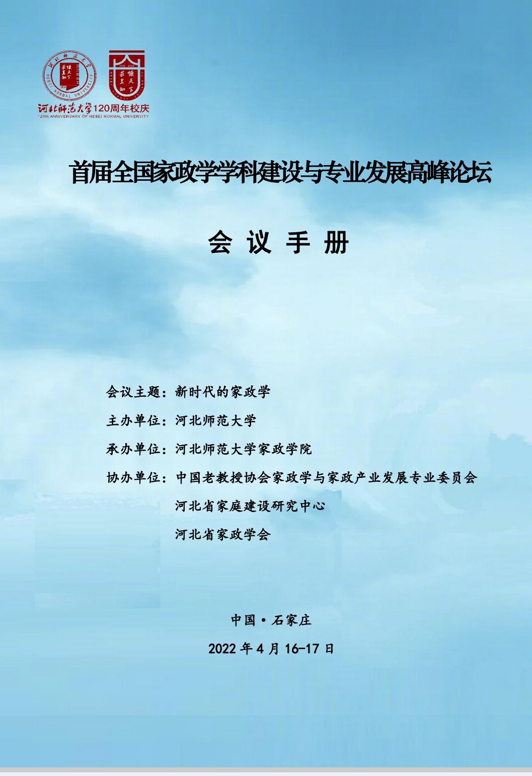 我系教师参加 “首届全国家政学学科建设与专业发展高峰论坛”并作报告-聊城大学东昌学院-教育系